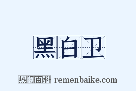 黑白卫是什么意思的图片